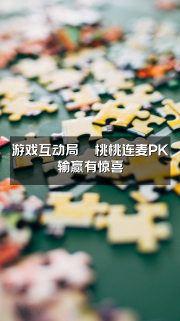 抖音桃桃声控助眠视频封面：游戏互动局🎮桃桃连麦PK输赢有惊喜