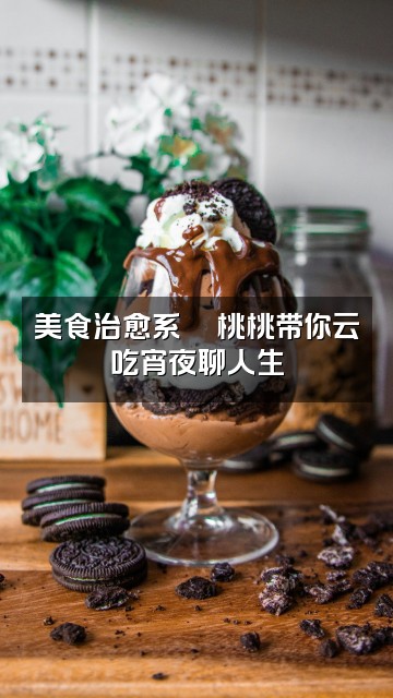 抖音桃桃声控助眠视频封面：美食治愈系🍑桃桃带你云吃宵夜聊人生